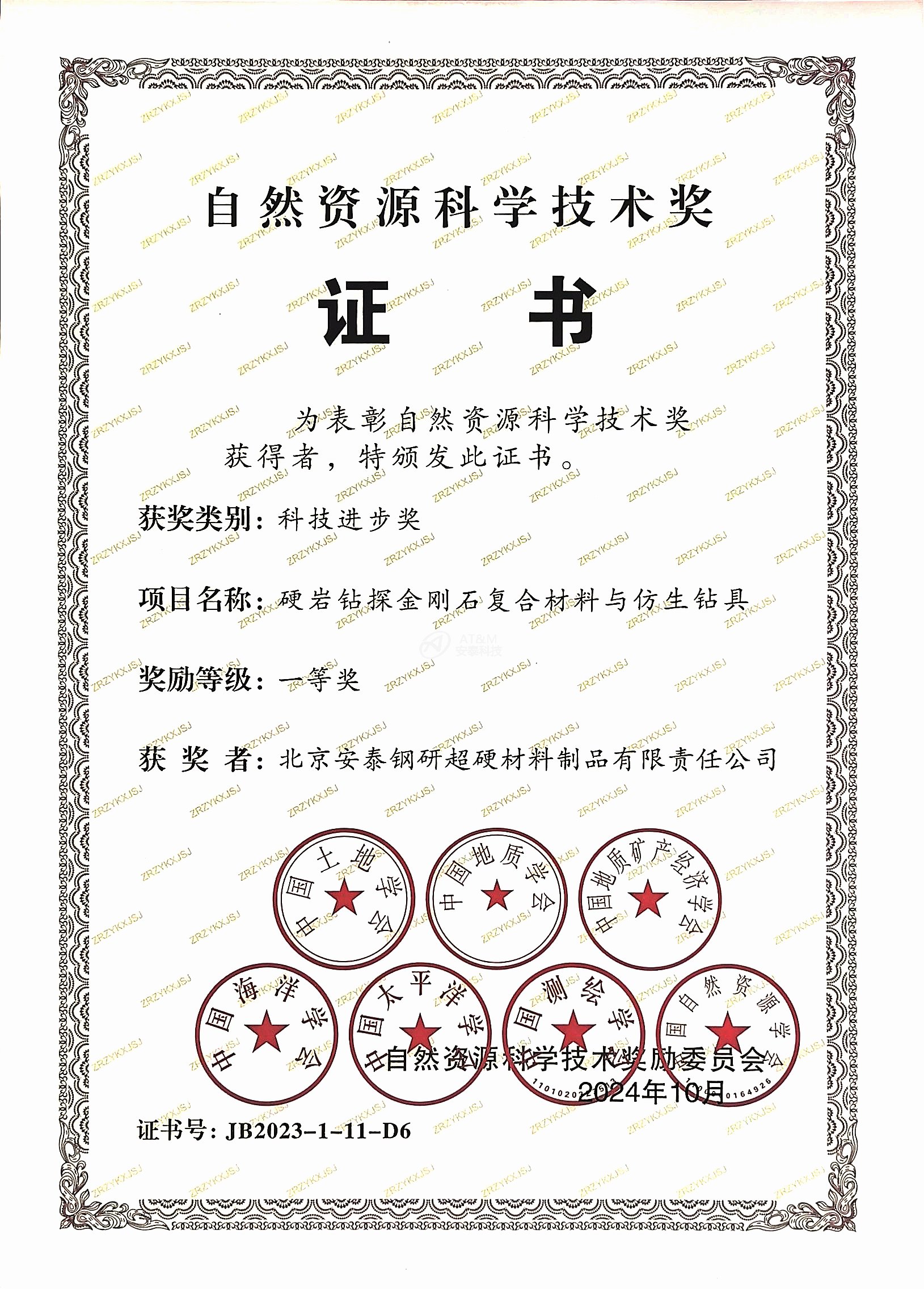 3.安泰粉末“硬巖鉆探金剛石復(fù)合材料和仿生鉆具”榮獲自然資源科學(xué)技術(shù)獎(jiǎng)科技進(jìn)步一等獎(jiǎng).jpg